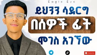 #እነዚህን 2 ነገሮች ካስተካከላችሁ እግዚአብሔር በሰዎች ፊት ሞገስ ይሰጣችኃል@Ybiblicaldream1