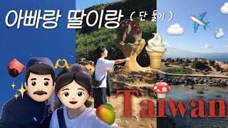 台湾 아빠랑 딸이랑 단 둘이 대만 여행 2 👨🏻👧🏻 | 지우펀🌠 | 예류지질공원 🍄 | 망고빙수 🥭 | 대만 기념품 쇼핑 🛍️ | 대만 음식 먹방 🤤 | 패키지여행 ✈️ _황바지👀