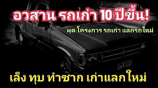 สื่อนอกตีข่าว! ไทยเล็ง ทำลาย รถเก่า 10 ปี ผุดไอเดีย รถเก่า แลกรถใหม่ กระตุ้น อุตสาหกรรม ยานยนต์ไทย