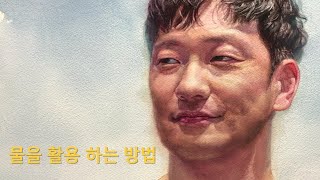 물을 활용 하는 방법 - 수채화 인물 그리기