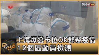 上海爆發卡拉OK群聚疫情 12個區動員檢測 ｜方念華｜FOCUS全球新聞 20220706