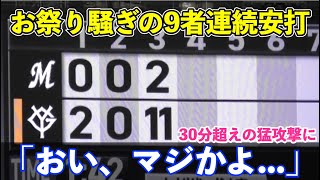 巨人球団記録の9者連続安打！NPB初の1イニング12単打の30分超えの猛攻にファンも選手もお祭り騒ぎ！巨人全23安打18得点の歴史的な試合をプレイバック！巨人vsロッテ