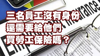 三名員工沒有身份 還需要給他們買勞工保險嗎？