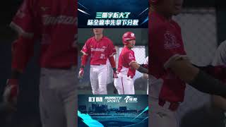 #shorts   三個字虧大了 味全龍率先拿下分數