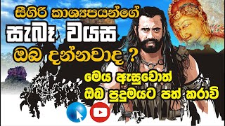 Sigiri Kashyapa I සීගිරි කාශ්‍යප රජුන්ගේ ඇත්තම වයස ඔබ දන්නවාද? l RK Creations