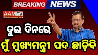 ଦୁଇ ଦିନରେ ମୁଁ ମୁଖ୍ୟମନ୍ତ୍ରୀ ପଦ ଛାଡ଼ିବି#aamtvodia#arvindkejriwal