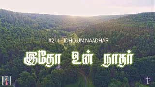 #211 இதோ உன் நாதர் | Behold the Master passeth by | Paamaalaihal | Hymns