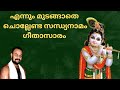 ചേലിലാ മൗലിയിൽ പീലിചാർത്തി കോലുന്ന നെറ്റിയി chelila mouliyil #guruvayoor #geethasaram #sandhyanamam