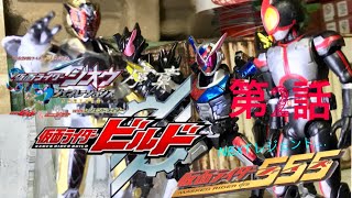 仮面ライダージオウ　装動StopMotionジェネレーションズFOREVER　序章～プロローグ～　仮面ライダービルド編《第2話》