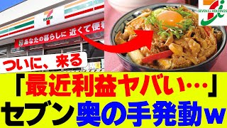 【衝撃】セブンイレブンついに大人気フェア開始ｗ【セブンイレブン、セブン】