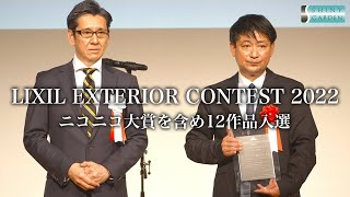 【LIXIL EXTERIOR CONTEST 2022】ニコニコ大賞を含め12作品入選｜シャイニーガーデン