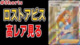 最新弾ロストアビスの高レアリティ見る！(SR、UR、SA)  #Shorts