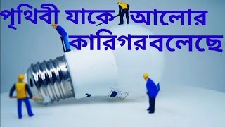 বিজ্ঞানী টমাস আলবা এডিসন  এর জীবনি!