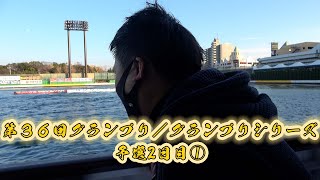 【競艇・ボートレース】KJのボート毎日配信　第３６回グランプリ／グランプリシリーズ　予選2日目　ボートレース住之江①