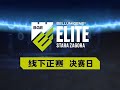 【星际老男孩】9月8号Oliveira vs Reynor 保加利亚线下赛 Bellum Gens Elite Stara Zagora 2024