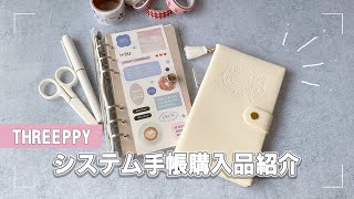 THREEPPYシステム手帳とDAISOの購入品紹介