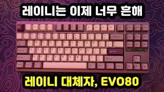 【키보드 리뷰, 자막有】 Evoworks EVO80 Tyrian | 조약돌 소리 키보드 추천 | 레이니 대체 키보드