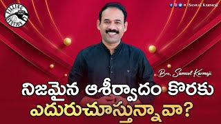 నిజమైన ఆశీర్వాదం కొరకు ఎదురుచూస్తున్నావా ? || Filling Station || Bro. Samuel Karmoji || 01-03-22