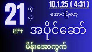 2d( 10.1.25 )for( 4:31 )pm အပိုင်ရိုက်အောကွက်