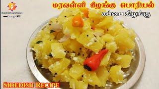 சுலபமான மரவள்ளி கிழங்கு பொரியல் | Maravalli Kilangu Poriyal | Tapioca Poriyal | Sidedish Recipe