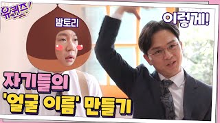 자기들의 '얼굴 이름' 만들기! 조셉은 밤톨? 큰 자기는...  #유퀴즈온더블럭 | YOU QUIZ ON THE BLOCK EP.75 | tvN 201007 방송