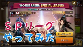 【サマナーズウォー】 第３０２話 スペシャルリーグやってみた。 【SummonersWar】 【SUMMONERSWAR】