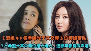 《浪姐4》名單曝光於文文等3位師姐帶隊，7人希望大其中兩位是大姐大，連那英都得叫聲姐！