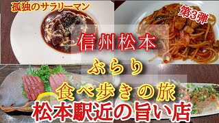 信州松本ぶらり食べ歩きの旅　老舗のお店で飲んだり食べたり!