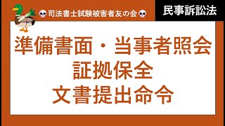 【司法書士試験♪】準備書面・当事者照会・証拠保全・文書提出命令・陳述擬制・職権証拠調べ・証人尋問・当事者尋問　民事訴訟法