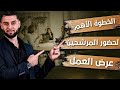 كيف تزيد نسبة  انضمام المرشحين  لفريقك  | التسويق الشبكي  | network marketing