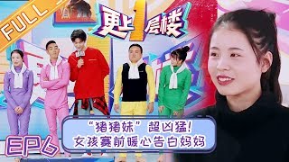 《更上一层楼》EP6 “猪猪妹”超凶猛！女孩赛前暖心告白妈妈【湖南卫视官方HD】