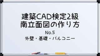 【最新!!建築CAD検定2級対策】南立面図(外壁・基礎・バルコニー)