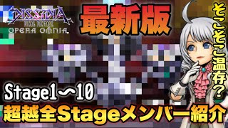 #1206【DFFOO】最新版/次元の最果て：超越 全Stageメンバー紹介！結構強キャラ温存意識で変えました！