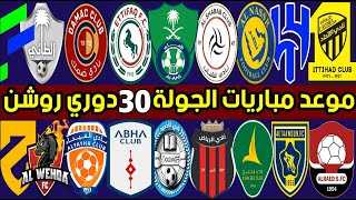 موعد مباريات الجولة 30 الدوري السعودي للمحترفين 2024 | ترند اليوتيوب 2