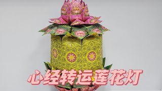 心经转运莲花灯折纸教学视频by善缘