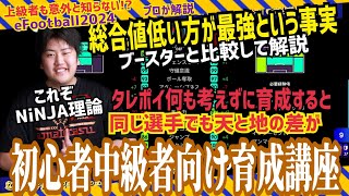 【総合値低い程最強になる理論講座】調子ブースト考えて育成しないとロスタイムに失点しまくり!? 忍者 eFootball2024 イーフットボール　イーフト アプリ