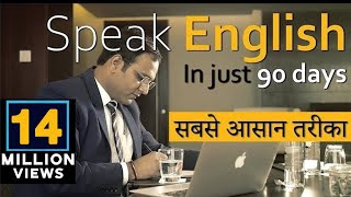 How to Speak English Fluently in 90 Days - PART-1 | अंग्रेजी बोलने का सबसे आसान तरीका  by BSR -