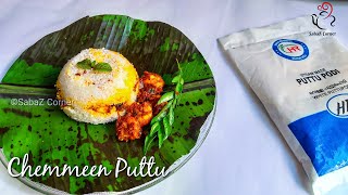 നല്ല സോഫ്റ്റായ ചെമ്മീൻ പുട്ട് | Chemmeen Puttu Recipe | Prawns Puttu | HR Food Products Review