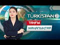 Turkistan 24 таңғы жаңалықтар топтамасы | 24.09.2024