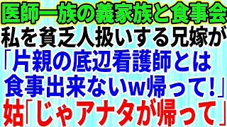 【スカッとする話】裕福な医師一族の義両親、義兄夫婦と高級寿司で食事会。私を貧乏人と見下す兄嫁「母子家庭の底辺とは食事なんて出来ない！さっさと帰れ」→義母「じゃあなたが帰って」兄嫁「え？」【修羅場