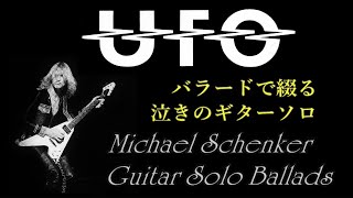 マイケルシェンカー　UFO時代 バラードで綴る泣きのギターソロ 『FORCE IT』『LIGHTS OUT』『OBSESSION』 Michael Schenker Rock Guitar Hero