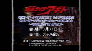 【特撮ＣＭ】 2002　仮面ライダーアギト スペシャルショー　要潤　北陸朝日放送