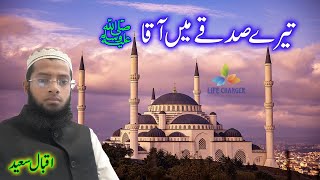 Tere Sadqe mein aaqa | تیرے صدقے میں آقا | Life Changer Islamic Channel