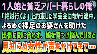 【感動する話】妻が他界し安アパートで娘と貧乏暮らしの俺。約束していた娘の学芸会に向かう途中裸足のお婆さんを助けると間に合わず→娘に嫌われ公園で悩んでいると見知らぬ女性に声をかけられ…【泣ける