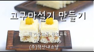 고구마설기 만들기