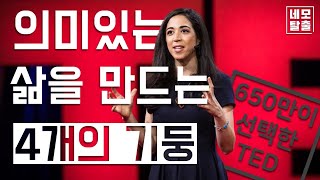 의미있는 삶을 만드는 4개의 기둥 (feat. 어떻게 나답게 살 것인가)