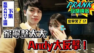 家寧整太大！愧疚彌補Andy，竟遭Andy反整！？（下集）【眾量級CROWD｜PRANK互整情侶特輯】