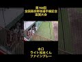 第105回全国高校野球選手権記念　滋賀大会　水口　ライト松本くん　ファインプレー