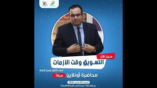 التسويق وقت الازمات | وكالة خبراء التسويق