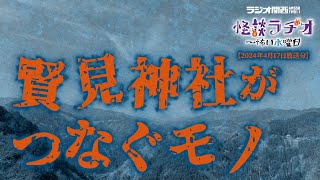 賢見神社がつなぐモノ 【怪談ラヂオ～怖い水曜日】2024年04月17日放送